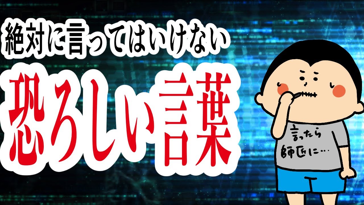 【言霊】絶対に言ってはいけない『恐ろしい言葉』/ 100日マラソン続〜1795日目〜