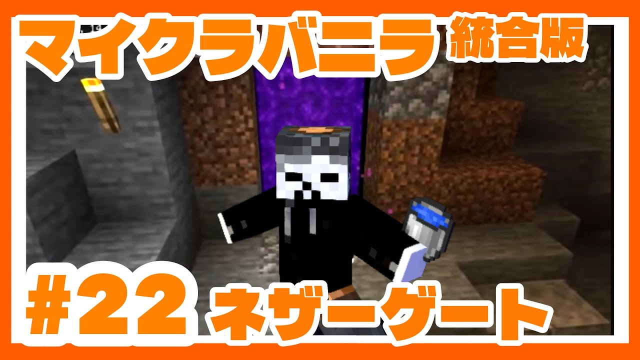 【マイクラ】ネザーゲート作ってみた！！　#22