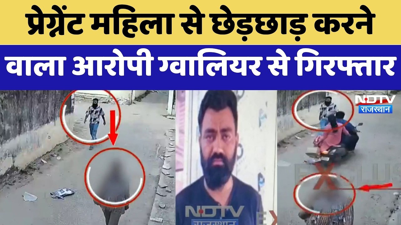Jaipur: Accused of molesting pregnant woman arrested from Gwalior | Crime News