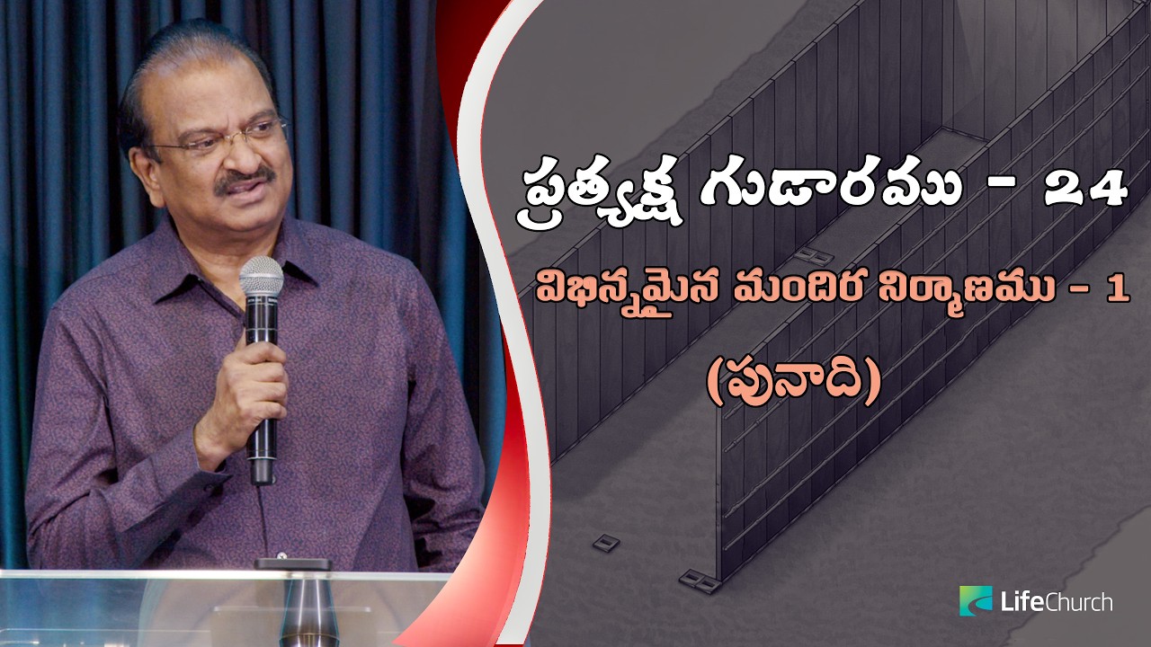 ప్రత్యక్ష గుడారము - 24 | విభిన్న మందిర నిర్మాణము - 1  (పునాది) | LifeChurch