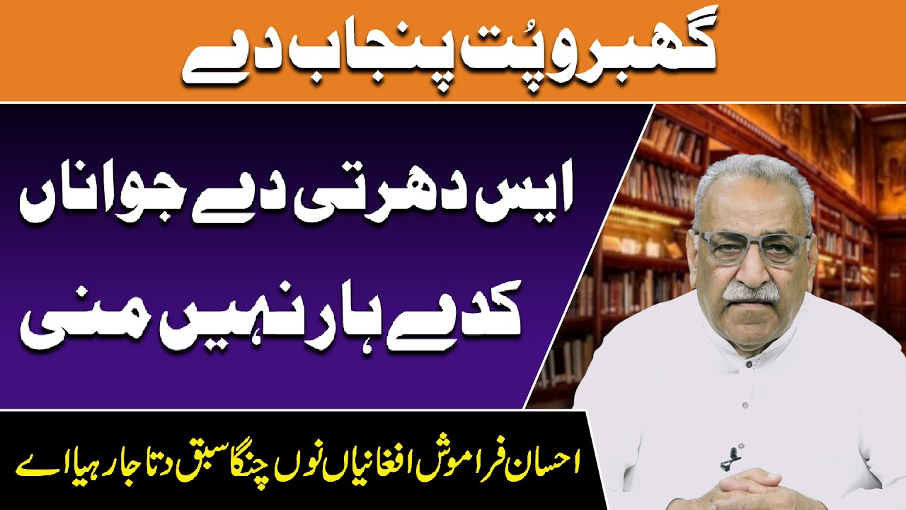 Gabru Putt Punjab Dy | Es Dharti Dy Jawanan Kady Haar Nai Manni