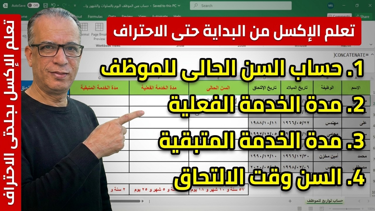 دوال متداخلة | أفضل الطرق لحساب سن الموظف بالسنوات و الشهور و الأيام