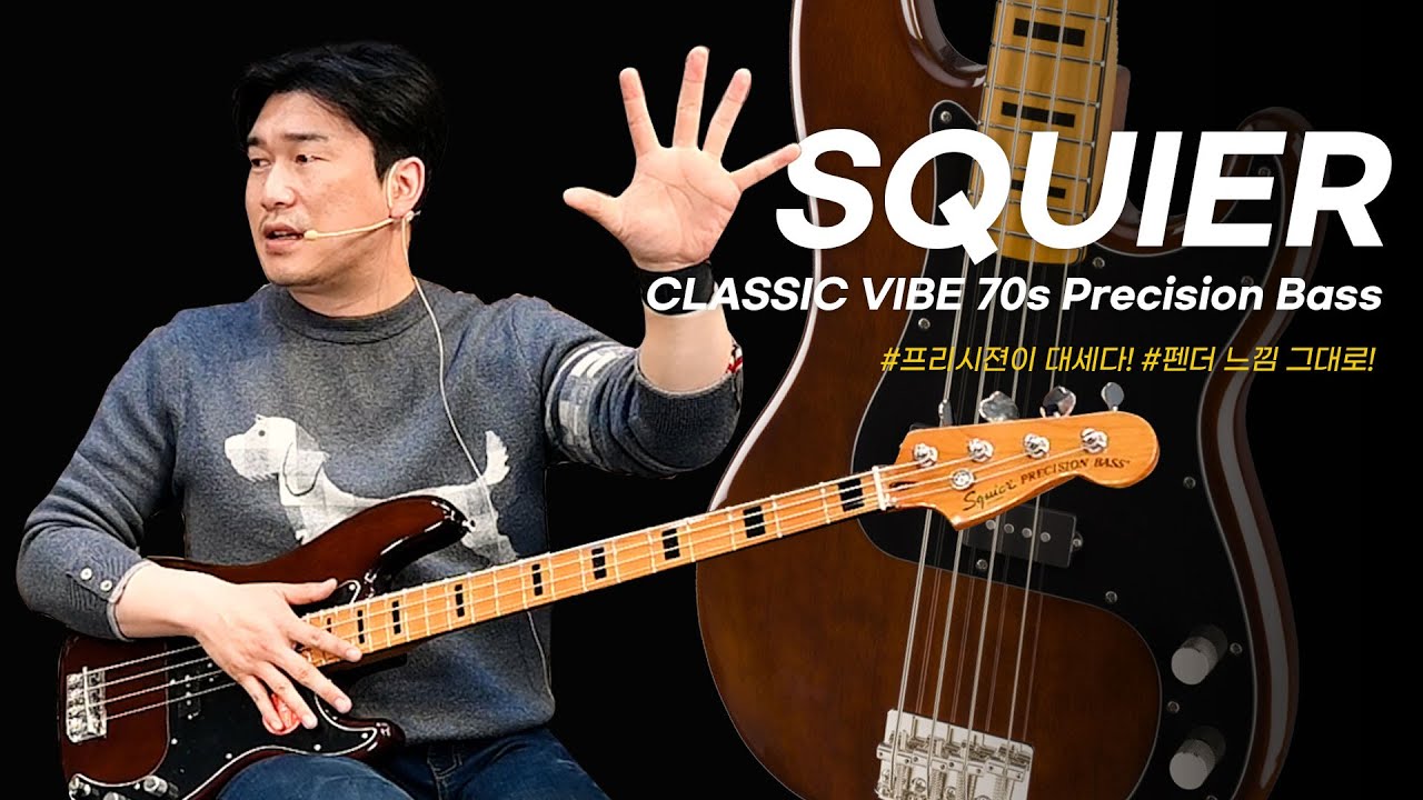 [투데이스기어] 프리시젼의 시대가 오고 있습니다! Squier Classic Vibe 70s Precision Bass
