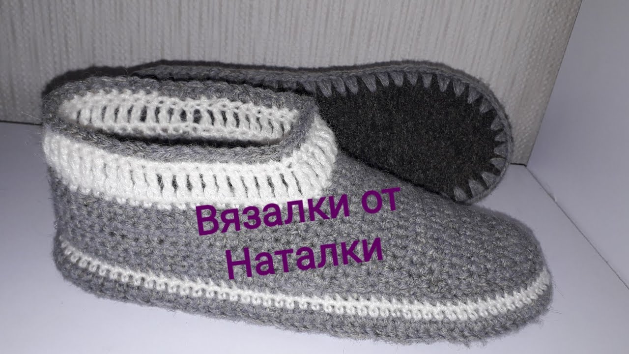 Тапочки-сапожки на войлочной подошве крючком