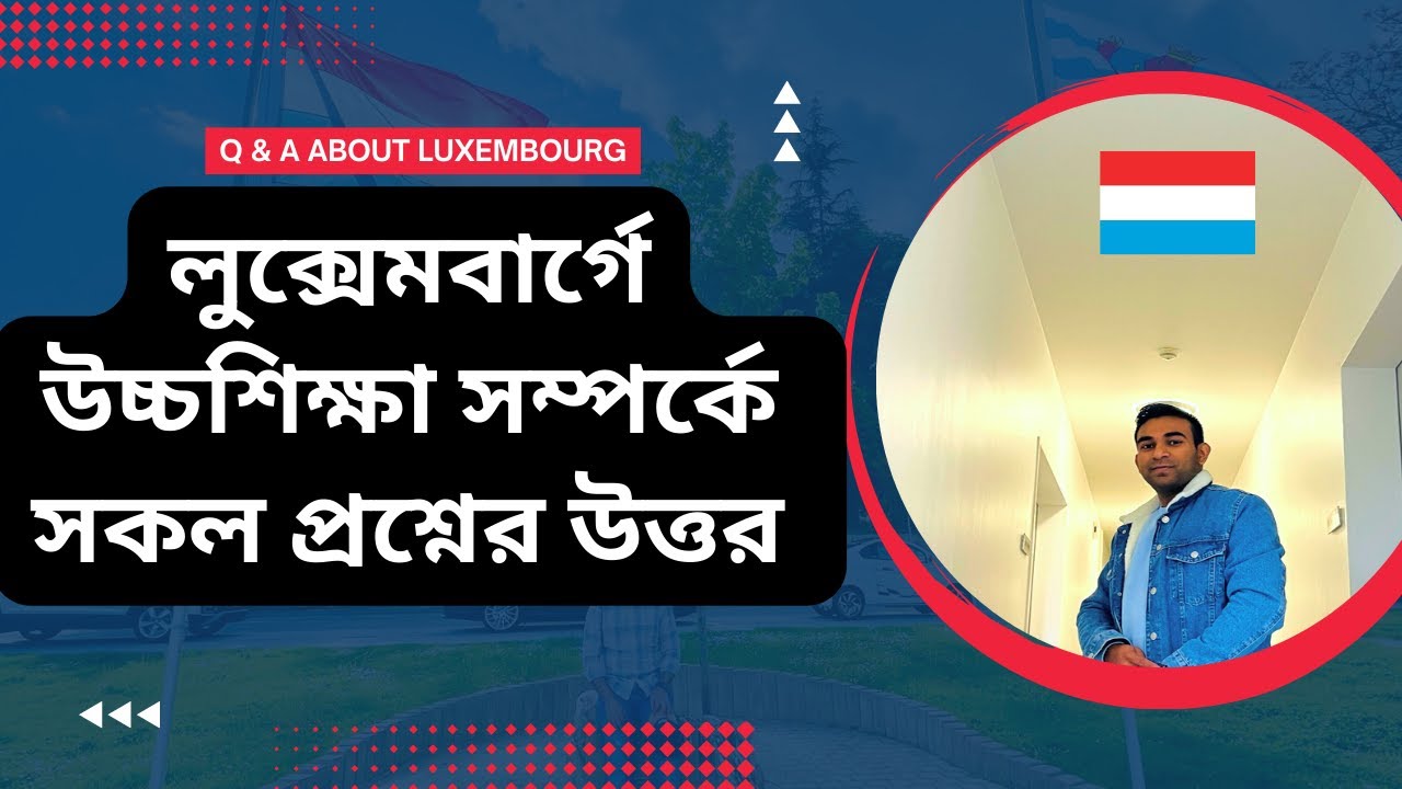 লুক্সেমবার্গে উচ্চশিক্ষা সম্পর্কে সকল প্রশ্নের উত্তর | (Study in Luxembourg )