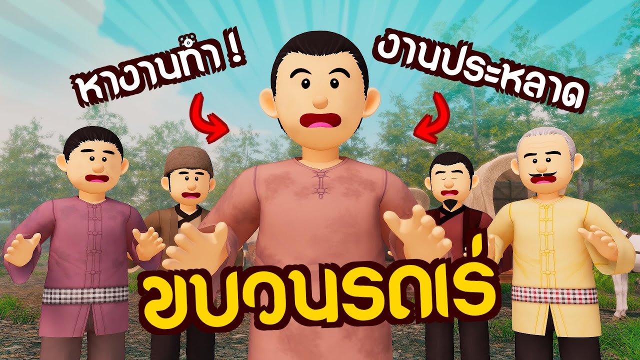 ขบวนรถเร่ : เลือกอาชีพที่ถูกต้องนำพาความเจริญ | ปัญญายุทธ์