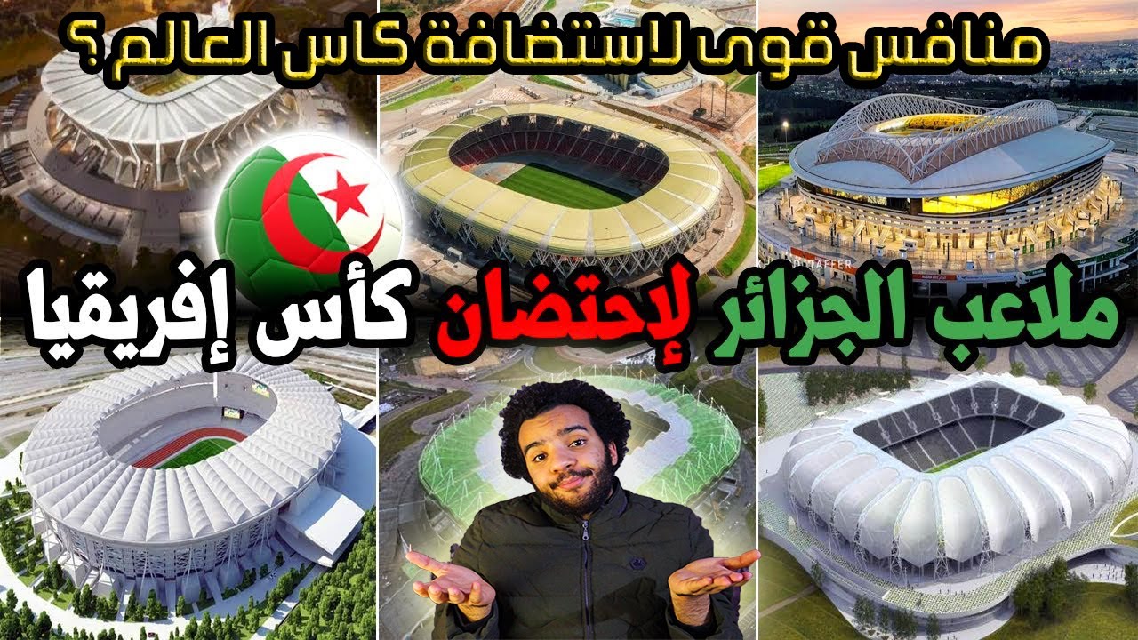 ردة فعل مصرى على التطور الكبير لملاعب الجزائر - هل هى منافس قوى لاستضافة كاس العالم ؟