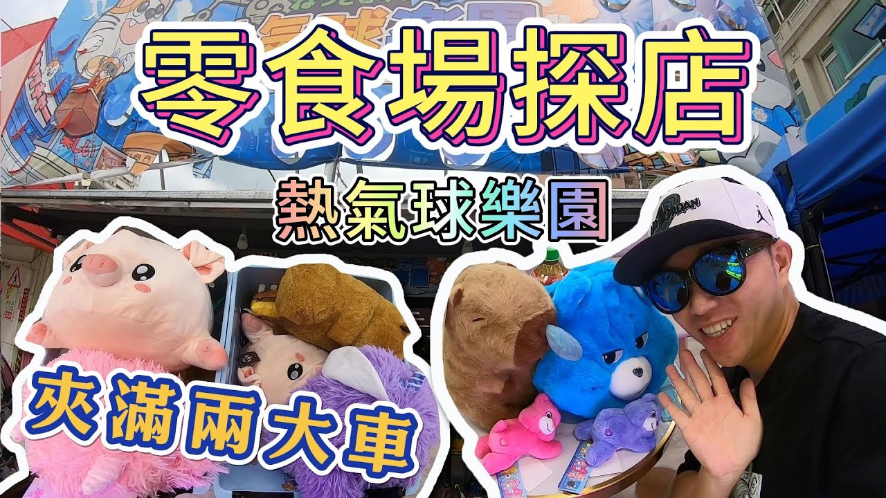 零食場探店 - 夾出兩大車!!! 熱氣球樂園【小展子夾娃娃】 台湾 taiwan UFO catcher claw machine 彩虹熊 卡皮巴拉 水豚 carebears 台中