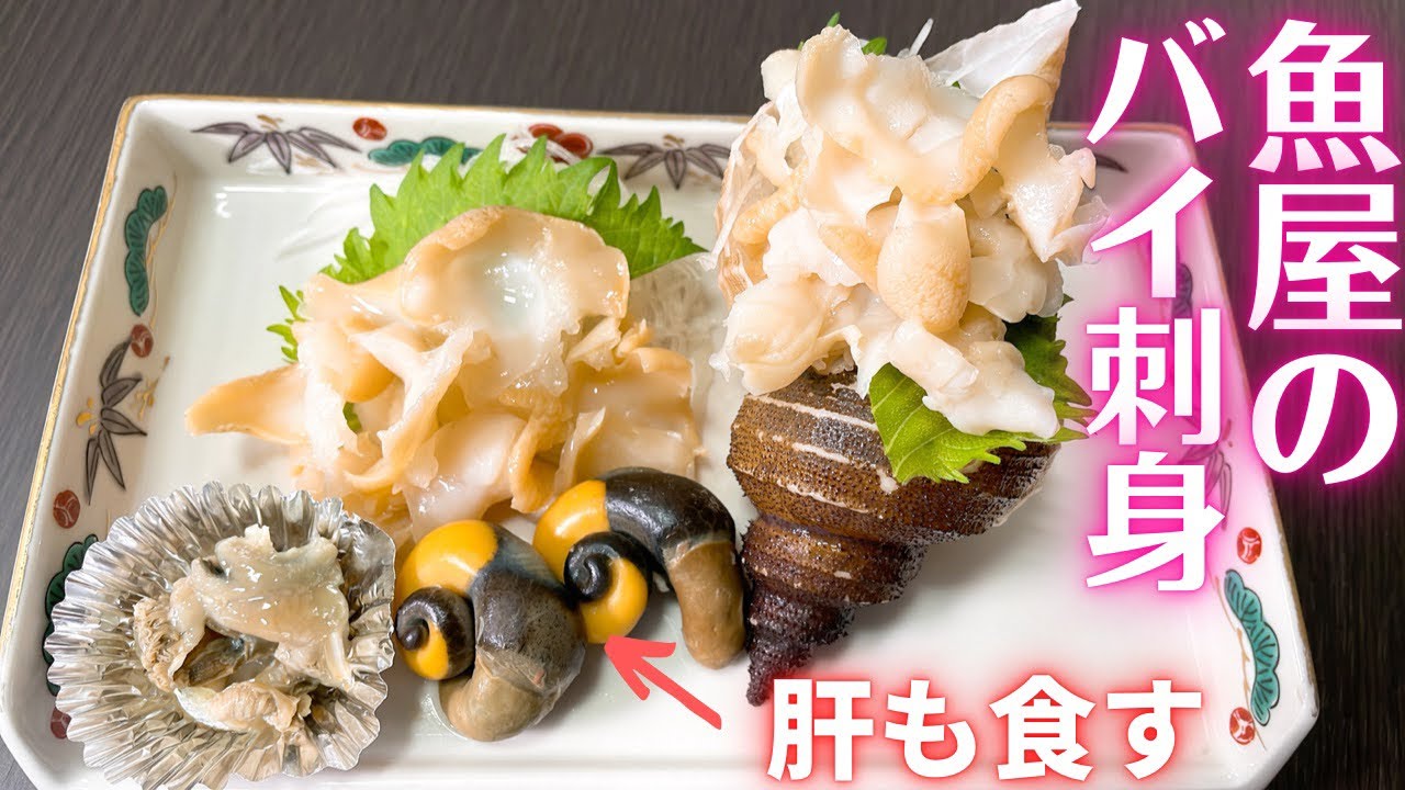 魚屋がバイ貝をお刺身にします！肝も食べられますよ〜　#バイ　#捌き方