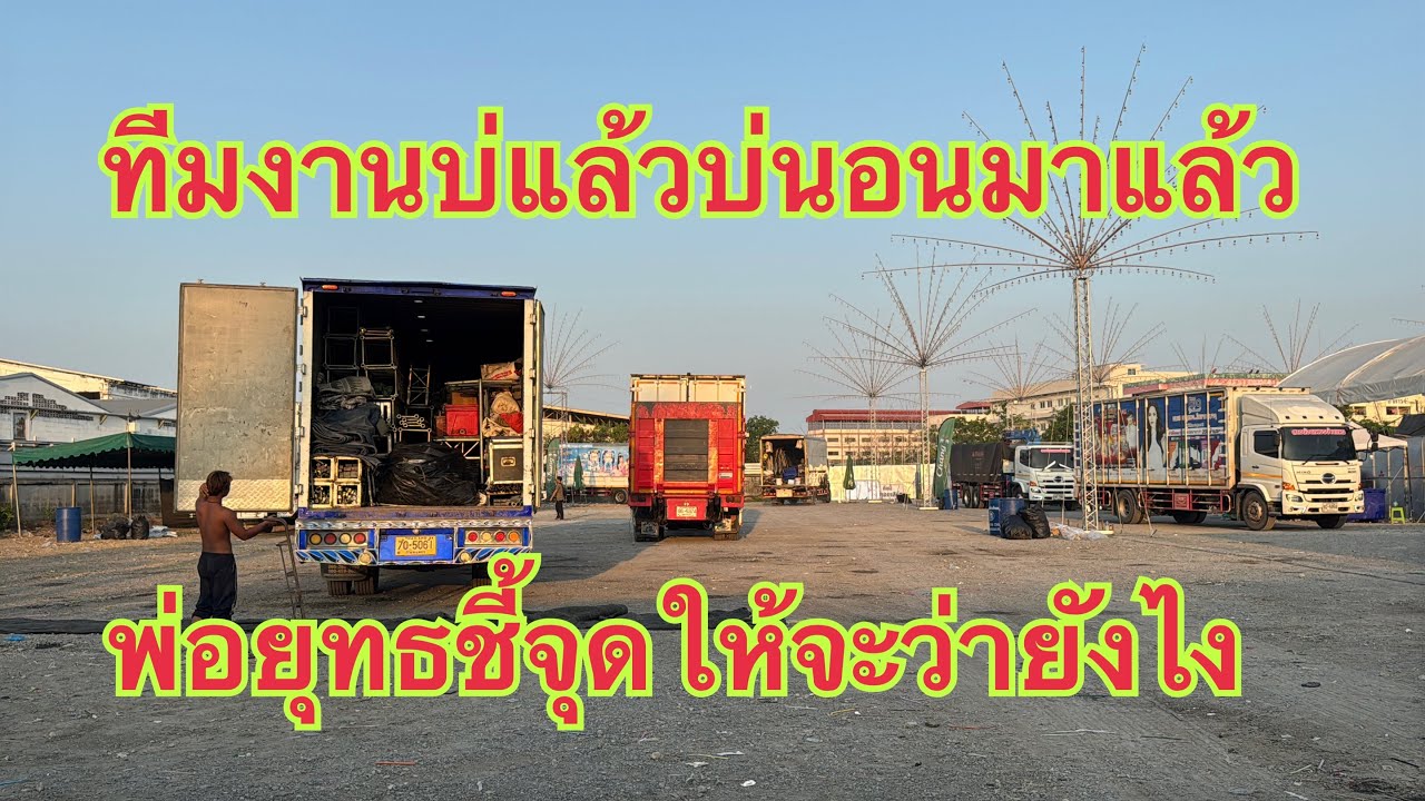 ทีมบ่แล้วบ่นอนมาถึงแล้ว วางแผนร่วมกันจะเอายังไงดี#อุ๋งอิ๋งเพชรบ้านแพง #สาวน้อยเพชรบ้านแพง 
