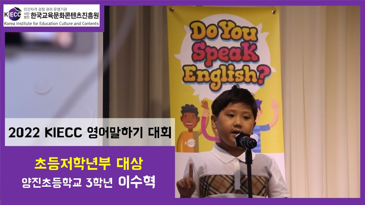 [2022 KIECC 영어말하기대회 본선] 초등저학년부 대상