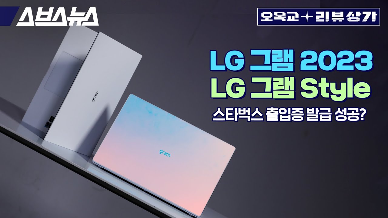 200만 원 넘는 그램 2023 or 그램 Style, 돈 값 하는 지 알아봤습니다 / 오목교 전자상가