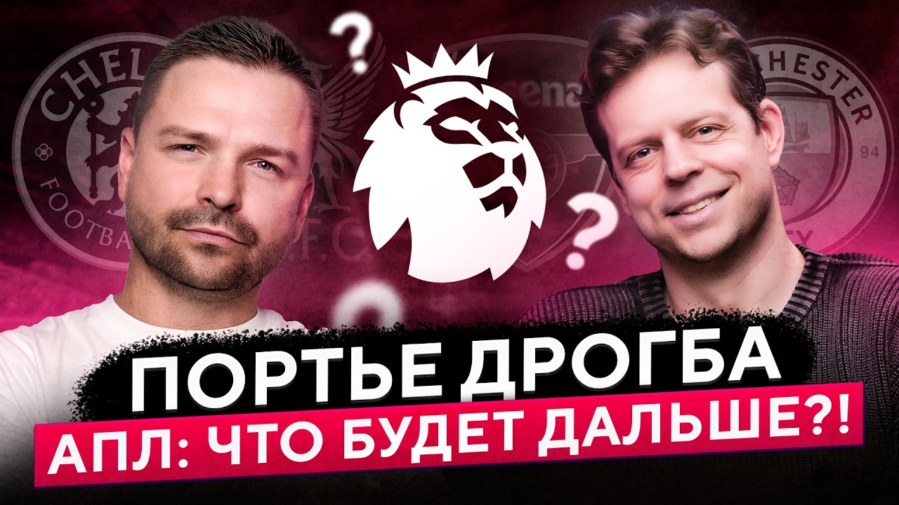 Арсенал чемпион? Ливерпуль, Челси, МЮ: кто залетит в ЛЧ? Чем закончится АПЛ l Портье Дрогба Подкаст