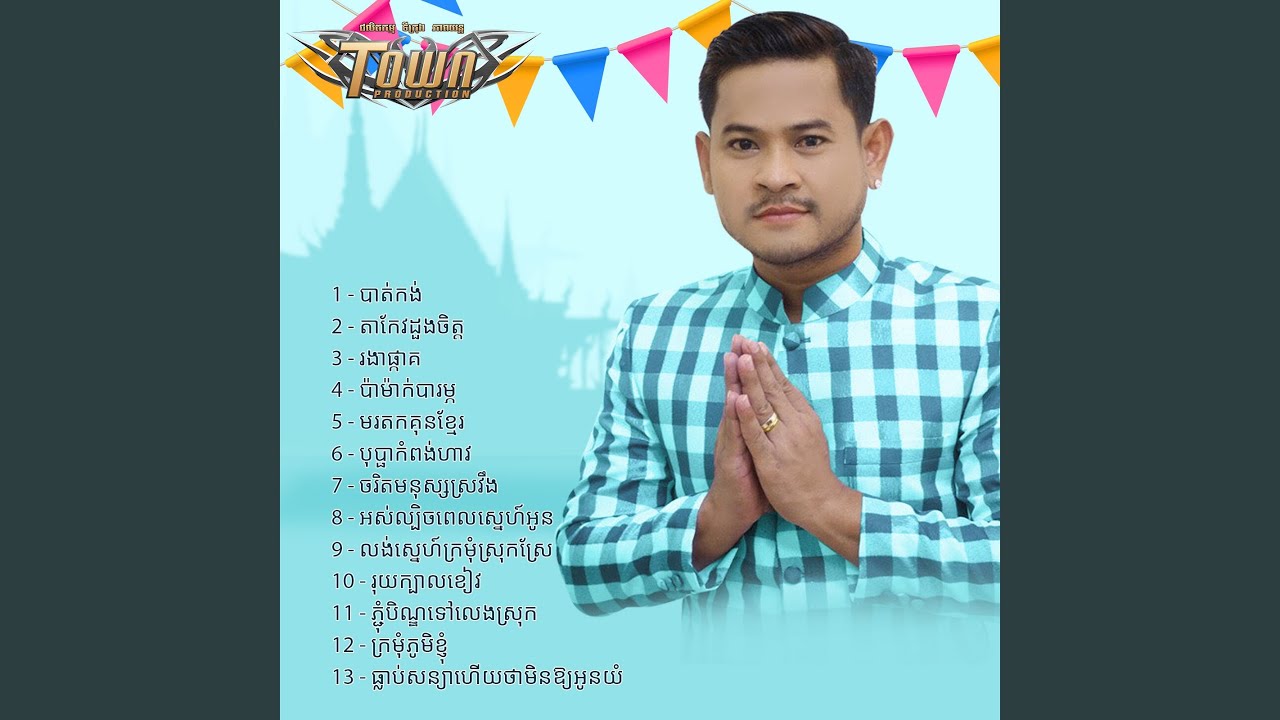 អស់ល្បិចពេលស្នេហ៍អូន