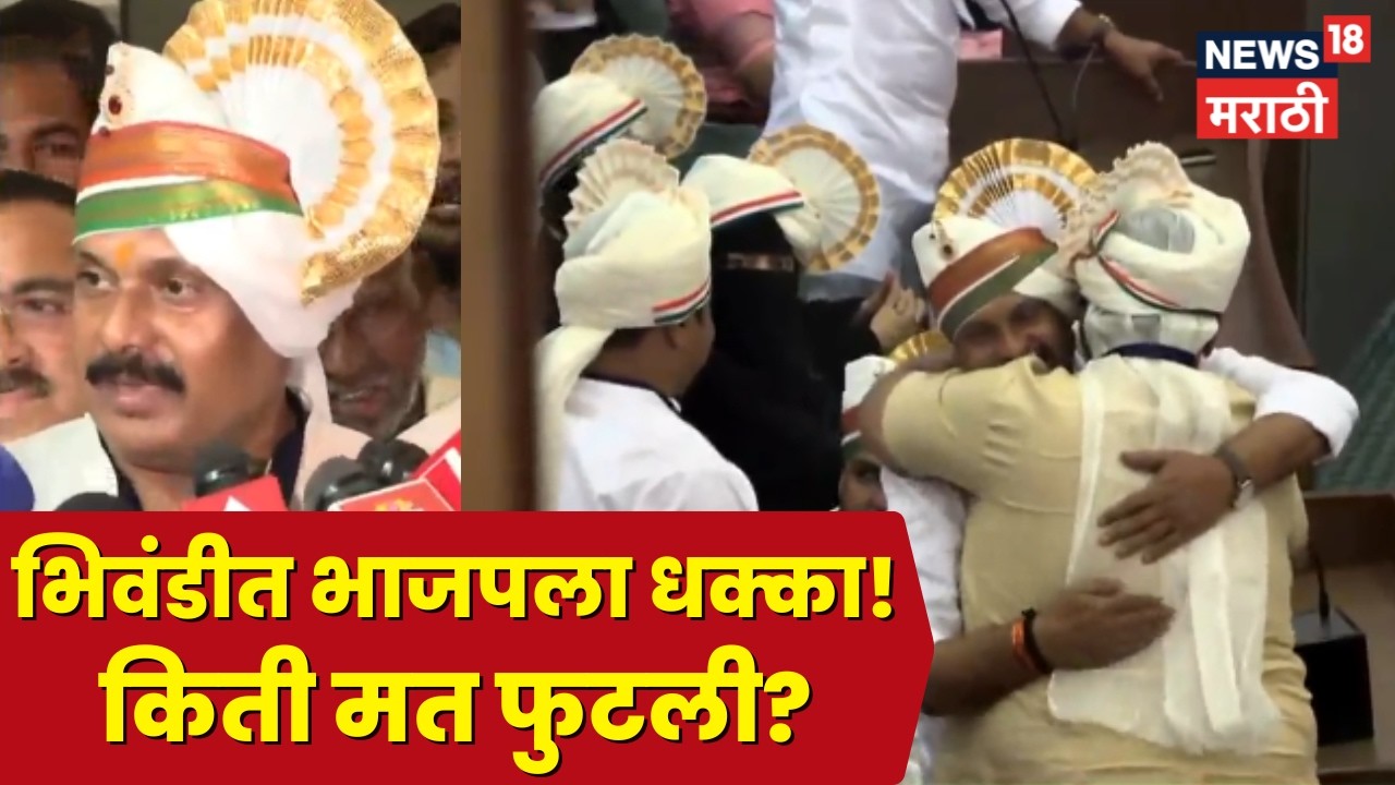 Bhiwandi BJP News | भिवंडीत भाजपला मोठा धक्का! काँग्रेसच्या पाठिंब्याने नारायण चौधरी महापौरपदी