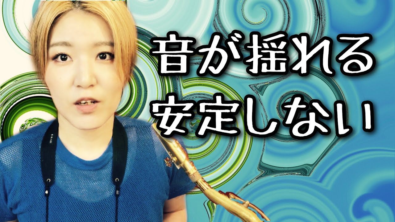 サックスの音揺れ改善