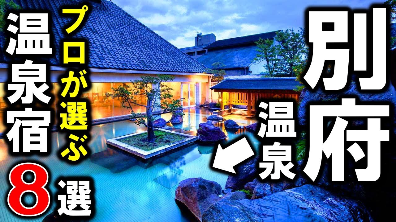 【大分県/別府温泉郷】旅行や観光におすすめの温泉旅館8選！プロが設備重視で温泉宿を選びました！
