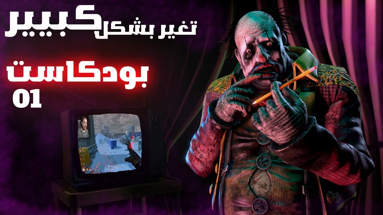 بودكاست : ديد باي دايلايت ب 2025 تغير بشكل كبير 01 | Dead By Daylight