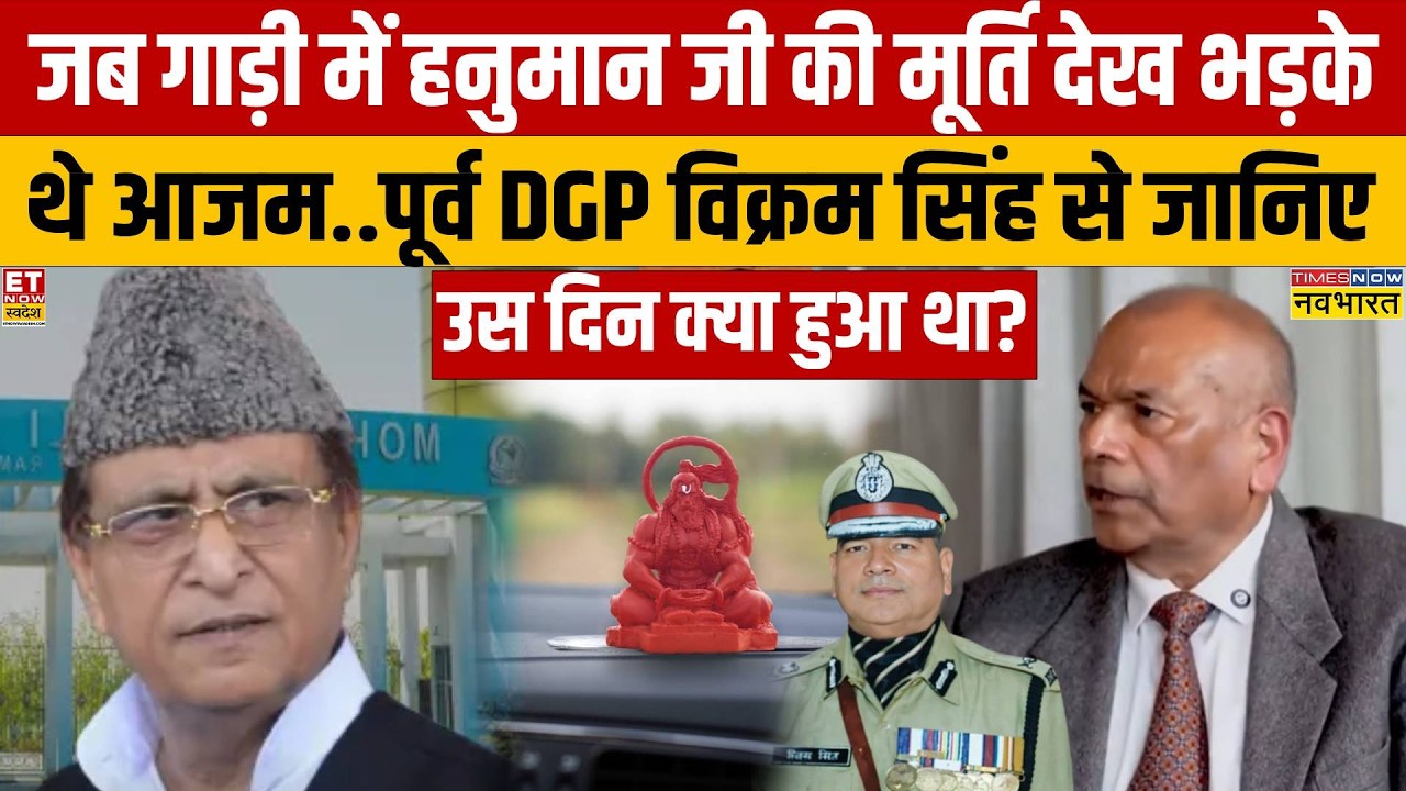 Vikram Singh on Azam Khan: आजम खान और कार में हनुमान जी की मूर्ति .. क्या है वो किस्सा..जानिए