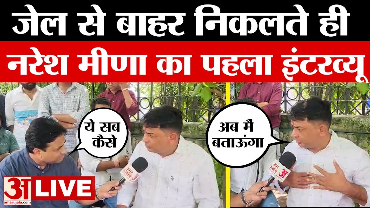 Naresh Meena Exclusive Interview : जेल से बाहर आने के बाद नरेश मीणा का धमाकेदार इंटरव्यू