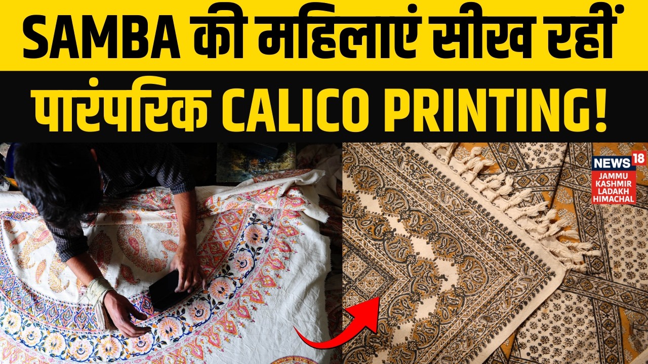 Samba की महिलाओं को मिला हुनर का सहारा | Calico Printing | Jammu Kashmir | Women Empowerment | N18V