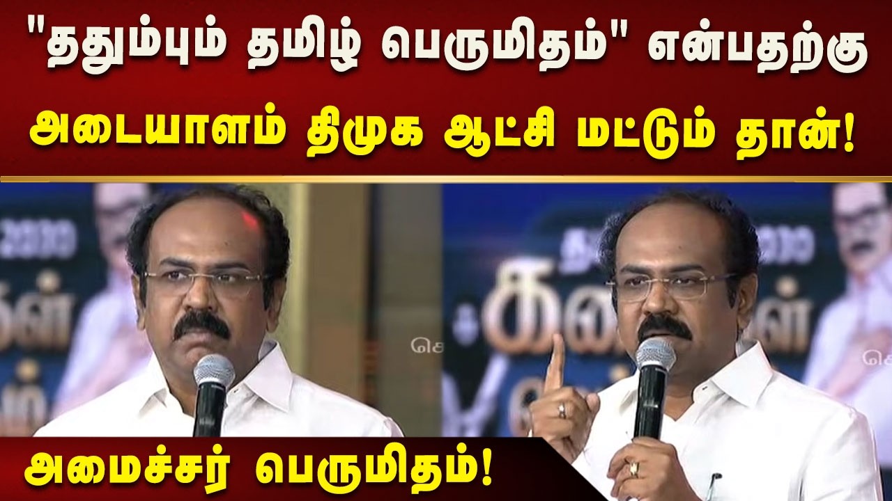 முடியாது என சொன்னதை முடித்து வைத்த பெருமை முதலமைச்சருக்கு இருக்கு - அமைச்சர் தங்கம் தென்னரசு!