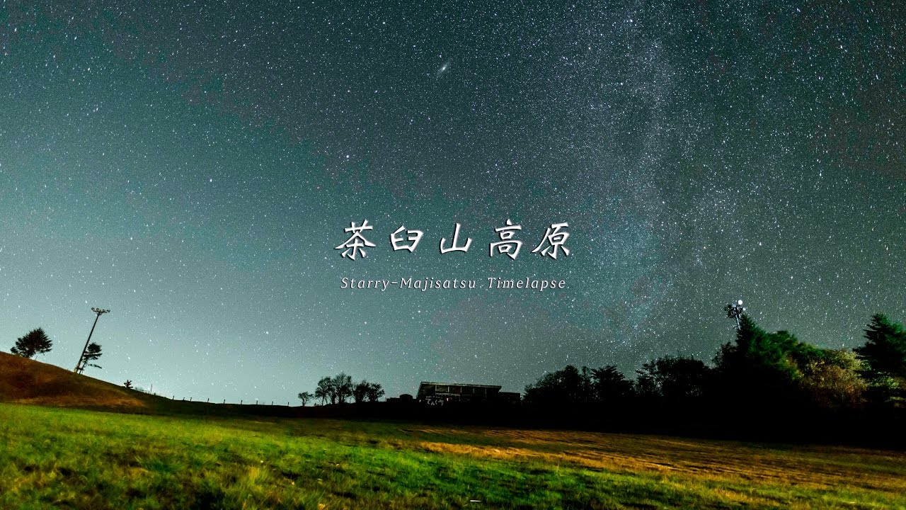 ~地上からみえる星空を~ Starry - Majisatsu Timelapse vol.5 茶臼山高原