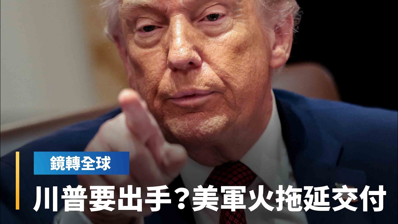 美國國防承包商拖延武器交付　連軍火同業安杜里爾創辦人拉奇都看不下去　力挺川普改革｜鏡轉全球｜#鏡新聞