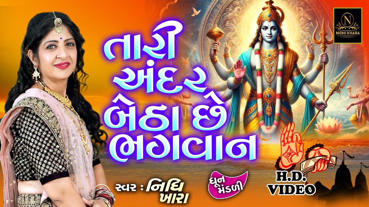 તારી અંદર બેઠા છે ભગવાન - વિડિયો | ધૂન મંડળી | Nidhi Khara | Satsang Kirtan
