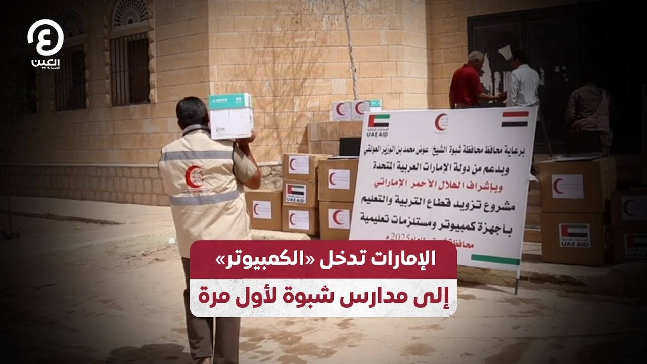 الإمارات تدخل «الكمبيوتر» إلى مدارس شبوة لأول مرة