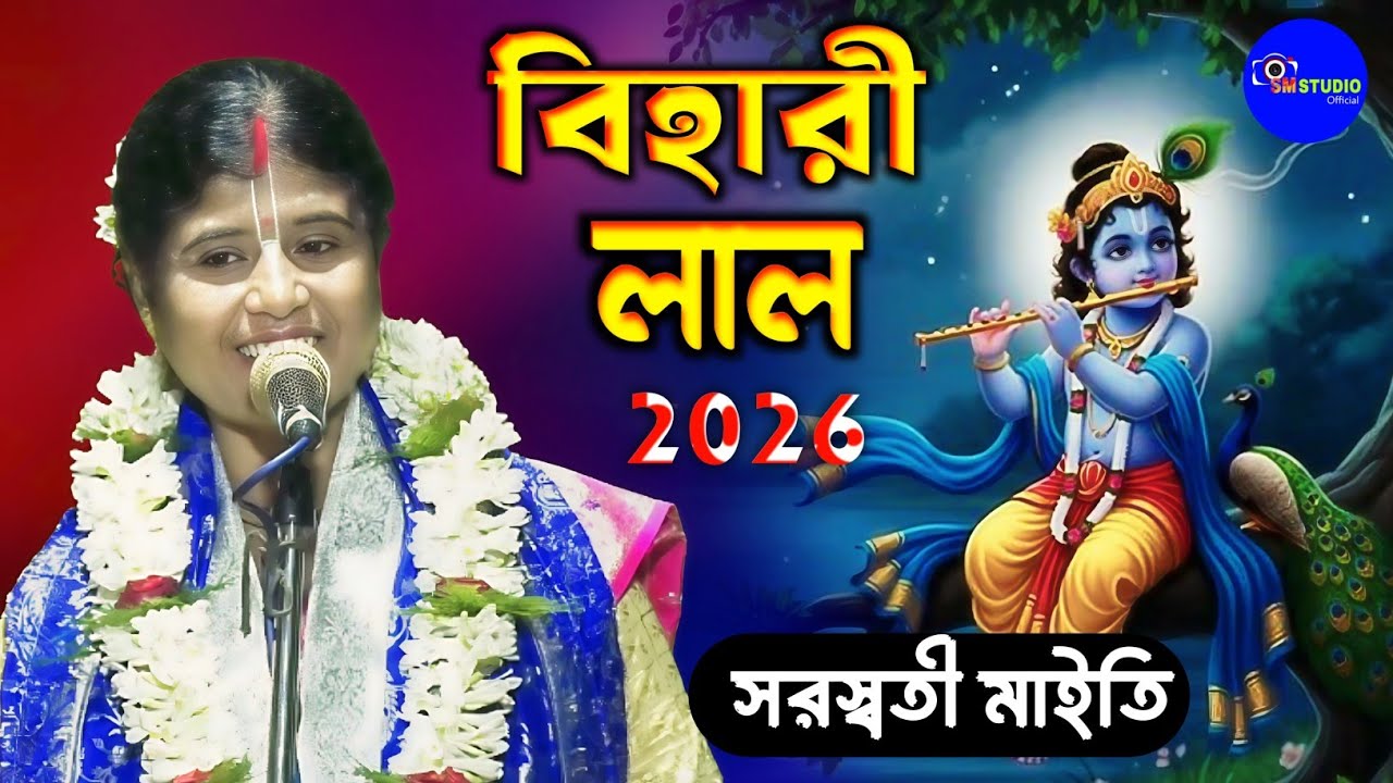 শ্রীমতী সরস্বতী মাইতি কীর্তন || Saraswati Maity New Kirtan 2026 || বিহারী লাল লীলা 