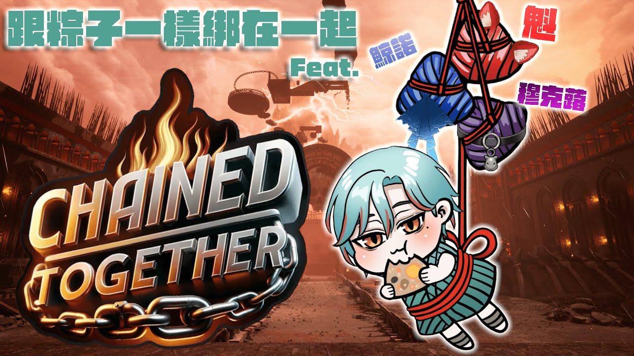 ⚕︎Alluria四人連動！粽子算不算一種 Chained Together？Feat.鯨魁穆【涅爾菲/Alluria】