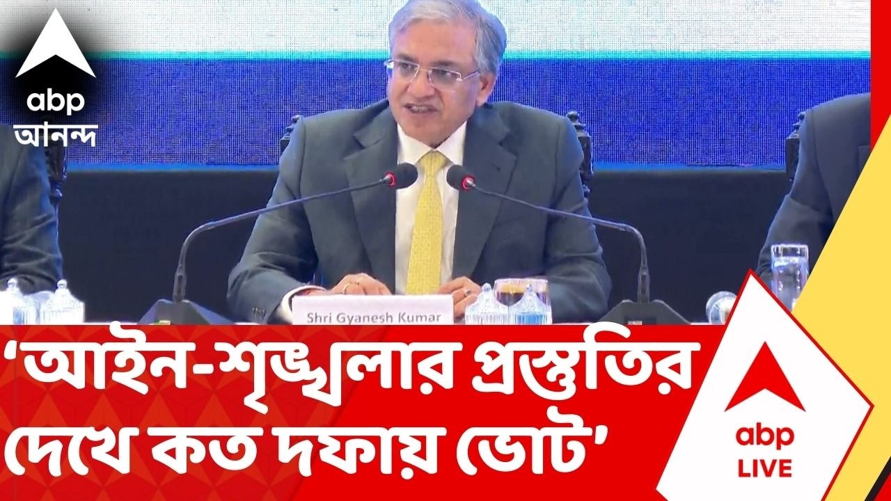 Assembly Election:'রাজ্যের আইন-শৃঙ্খলার প্রস্তুতি ওপর নির্ভর করেই কত দফায় ভোট',মন্তব্য জ্ঞানেশ কুমার