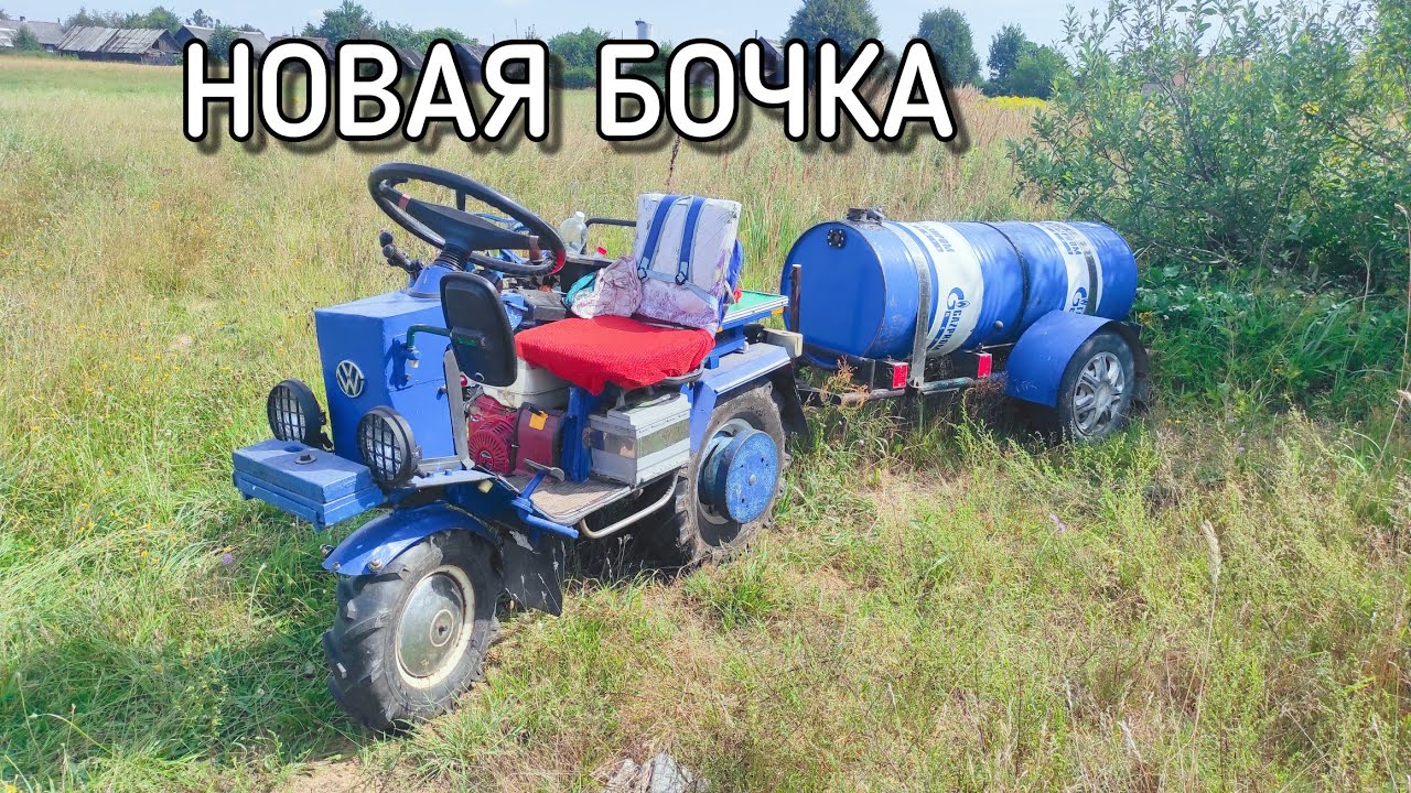САМОДЕЛЬНАЯ БОЧКА ДЛЯ трёхколёсного МОТОБЛОКА МТЗ БЕЛАРУС