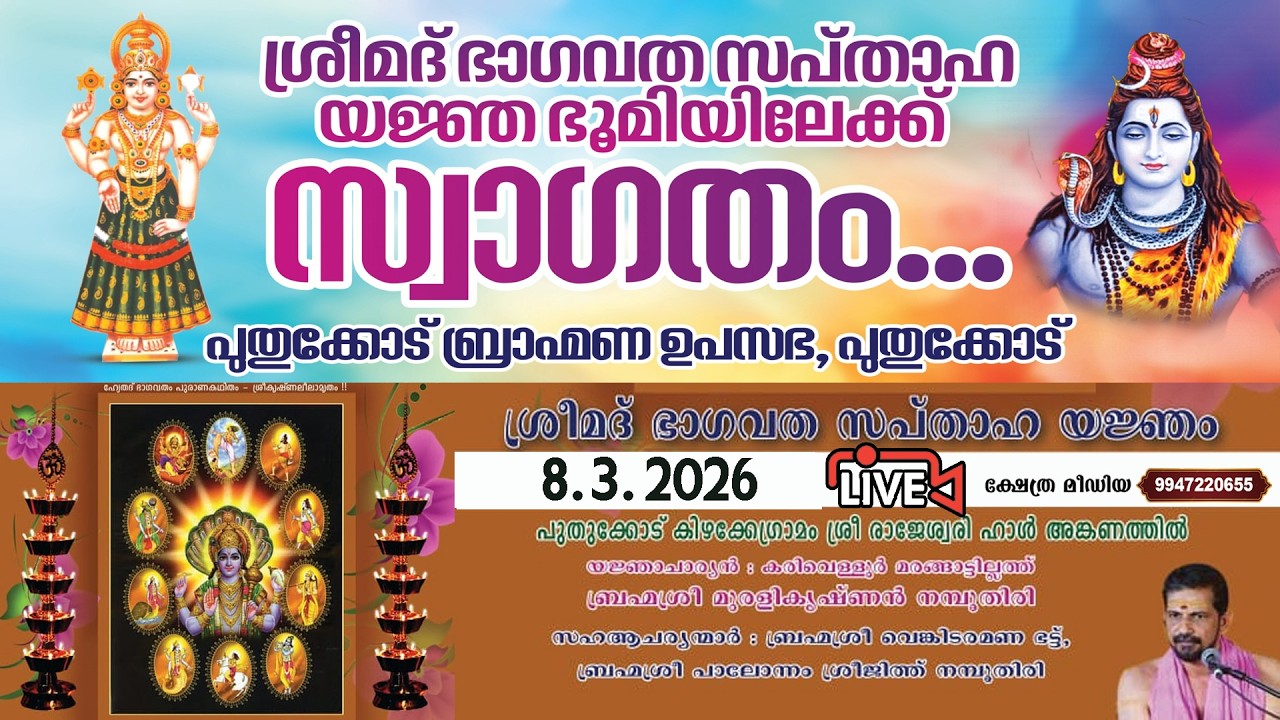 🔴 LIVE :8.3-2026. SRIMATH BHAGVATHA SAPTHAHAM.PUTHUKKODE BRAHMANA UPASABHA, PUTHUKKODE,PALAKKAD