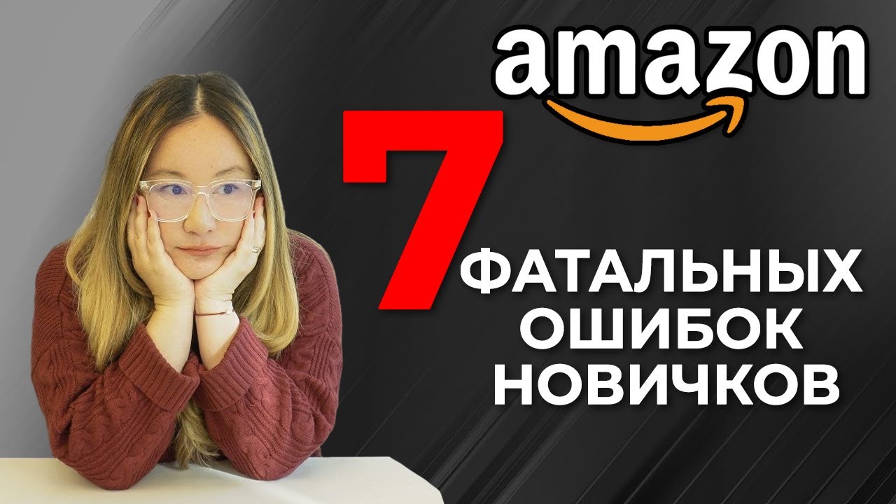 ⚠️ 7 фатальных ОШИБОК новичков на Amazon | Что не нужно делать, если вы хотите хорошо зарабатывать