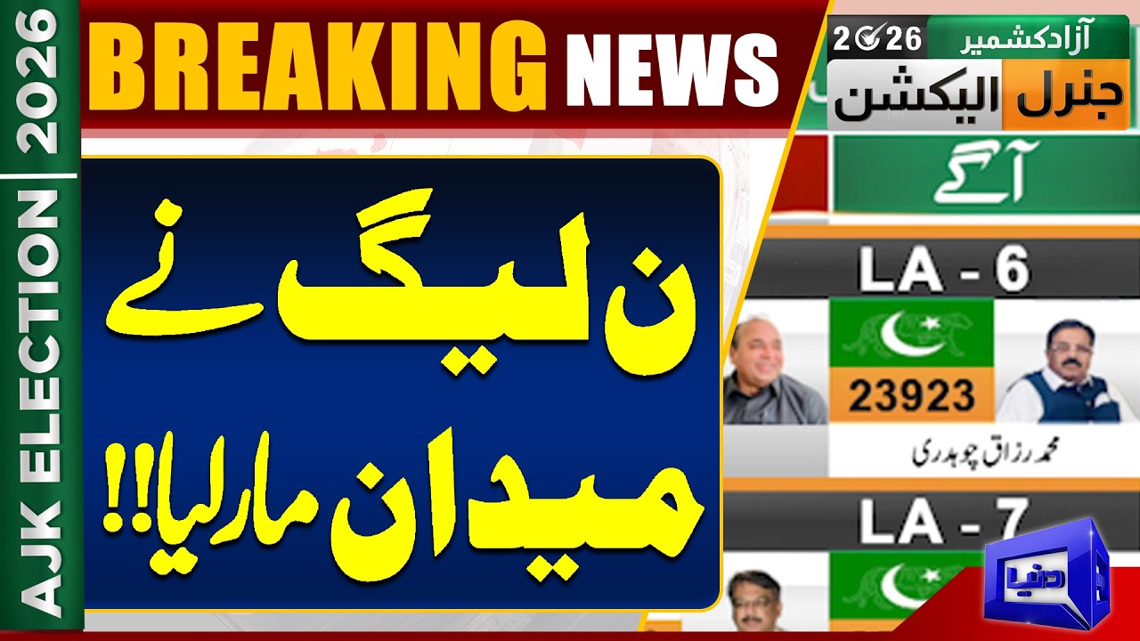 AJK Election Results 2026 | PMLN Massive Lead | PMLN vs PPP | Dunya News