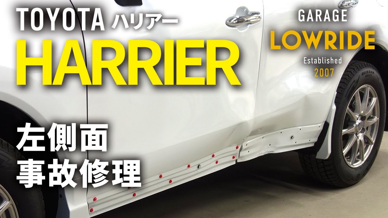 【トヨタ ハリアー（6AA-AXUH80）左側面事故 キズ＆へこみ板金・塗装・修理】埼玉県からのご来店 ガレージローライド立川