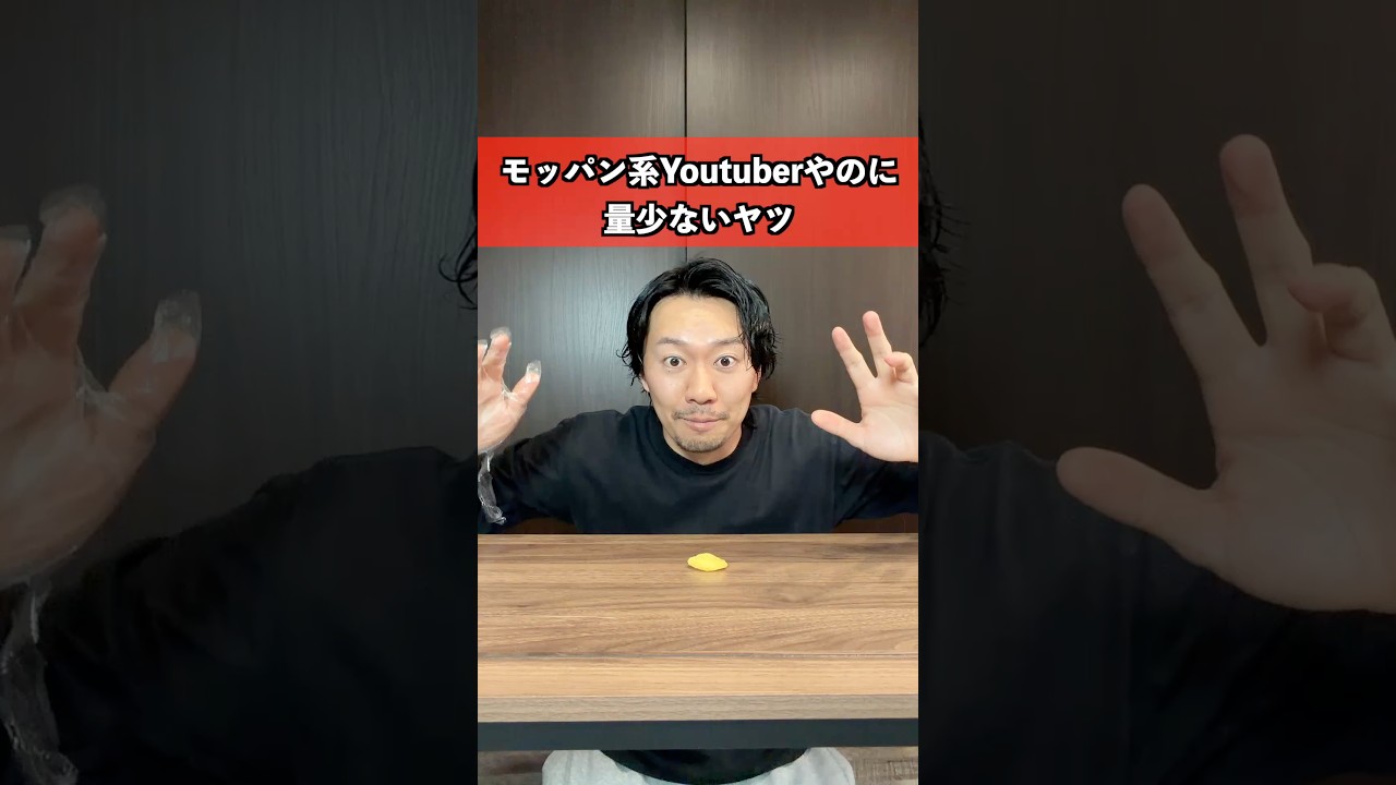 モッパン系ユーチューバーやのに量少ないヤツ　#ユーチューバー #あるある