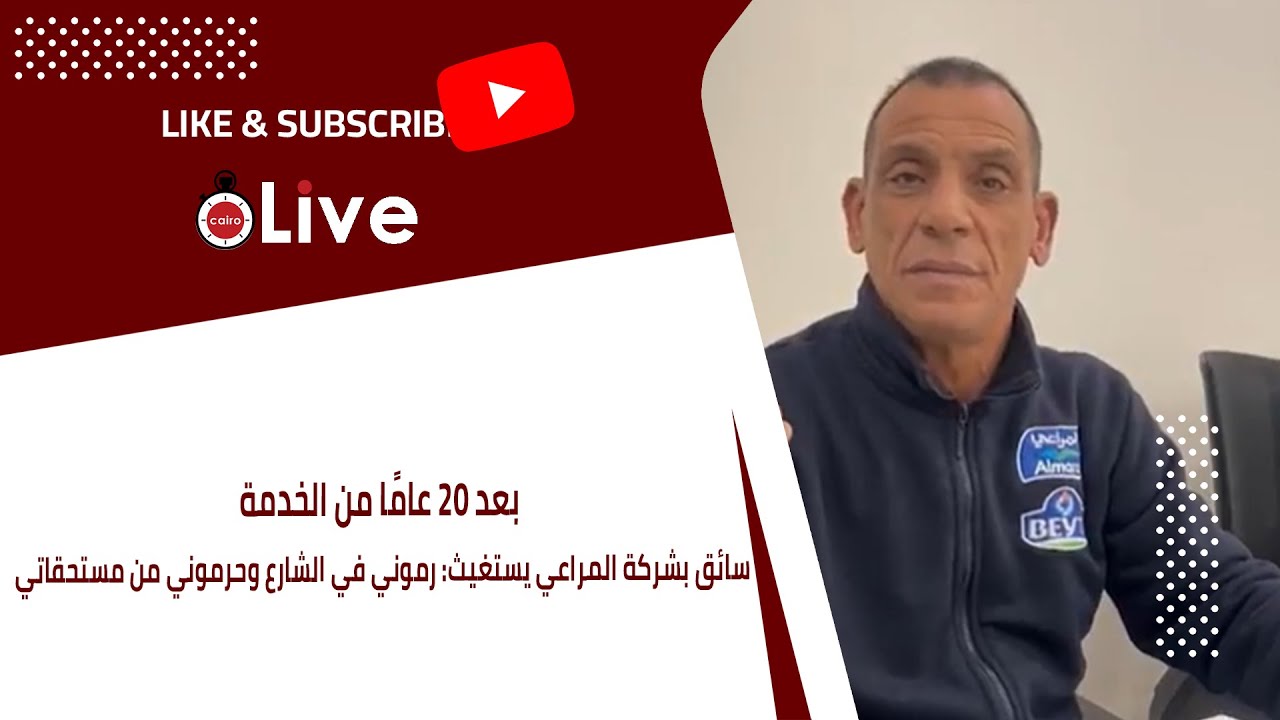 بعد 20 عامًا من الخدمة.. سائق بشركة المراعي يستغيث: رموني في الشارع وحرموني من مستحقاتي