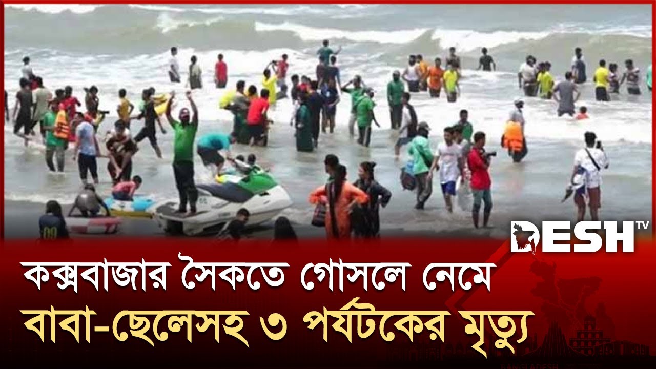 সমুদ্র পাড়ে ভিড় জমিয়েছে হাজারো পর্যটক | Cox's Bazar | Kuakata | Desh TV