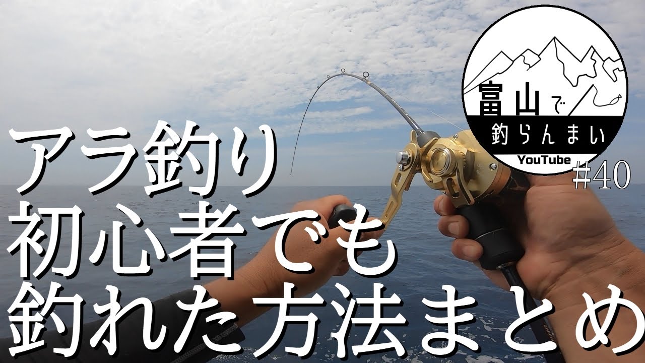 【能登、遊心丸】アラ釣り、これを気を付けるだけで釣果がめっちゃくちゃ、上がります。6.4kが釣れた方法まとめ【breedゴラッソジグ】