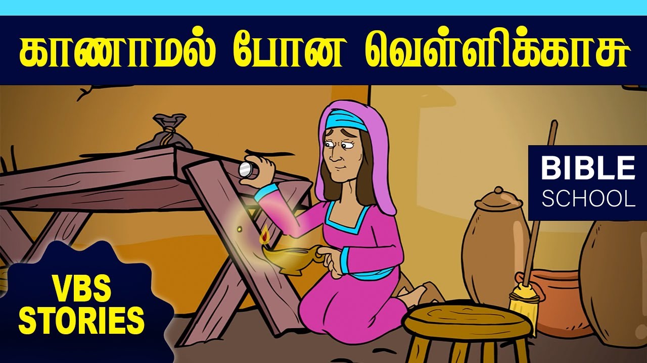 காணாமல் போன வெள்ளிக்காசு | VIRTUAL BIBLE SCHOOL (VBS) | KIDS STORIES | Tamil Bible School