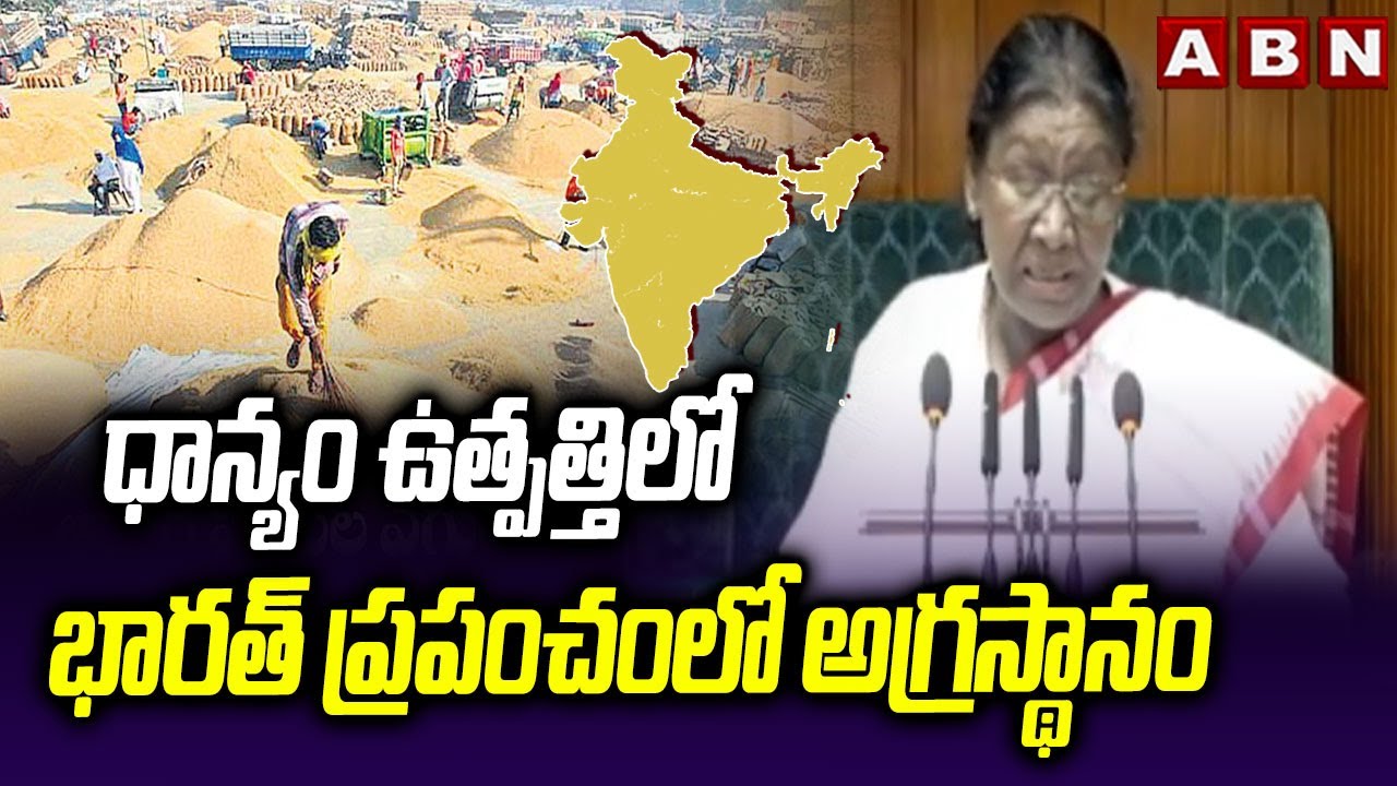 ధాన్యం ఉత్పత్తిలో భారత్ ప్రపంచంలో అగ్రస్థానం | President Droupadi Murmu Speech In Parliament | ABN