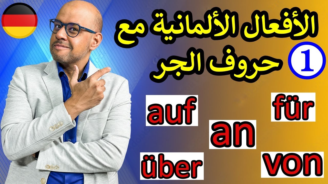#4 B1 Verben mit Präpositionen | تعلم الأفعال الألمانية مع حروف الجر في دقائق بكل سهولة