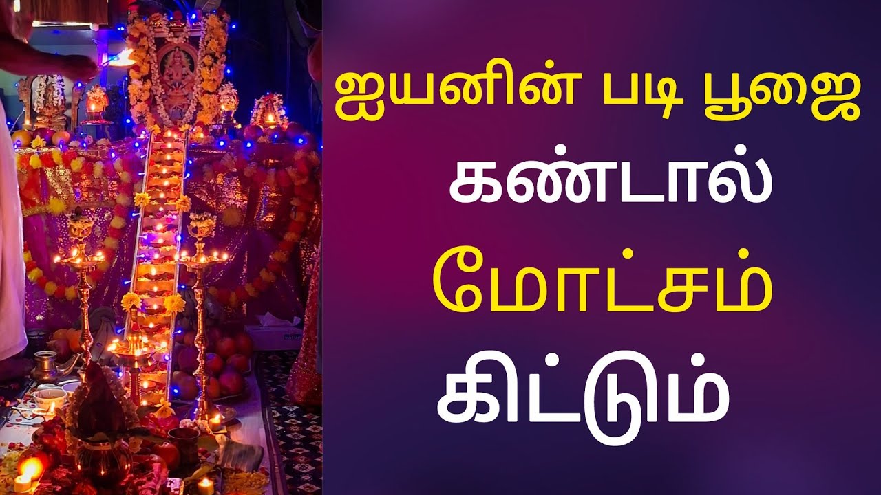 18ம்படி பூஜை /  சாமியே சரணம் ஐயப்பா 