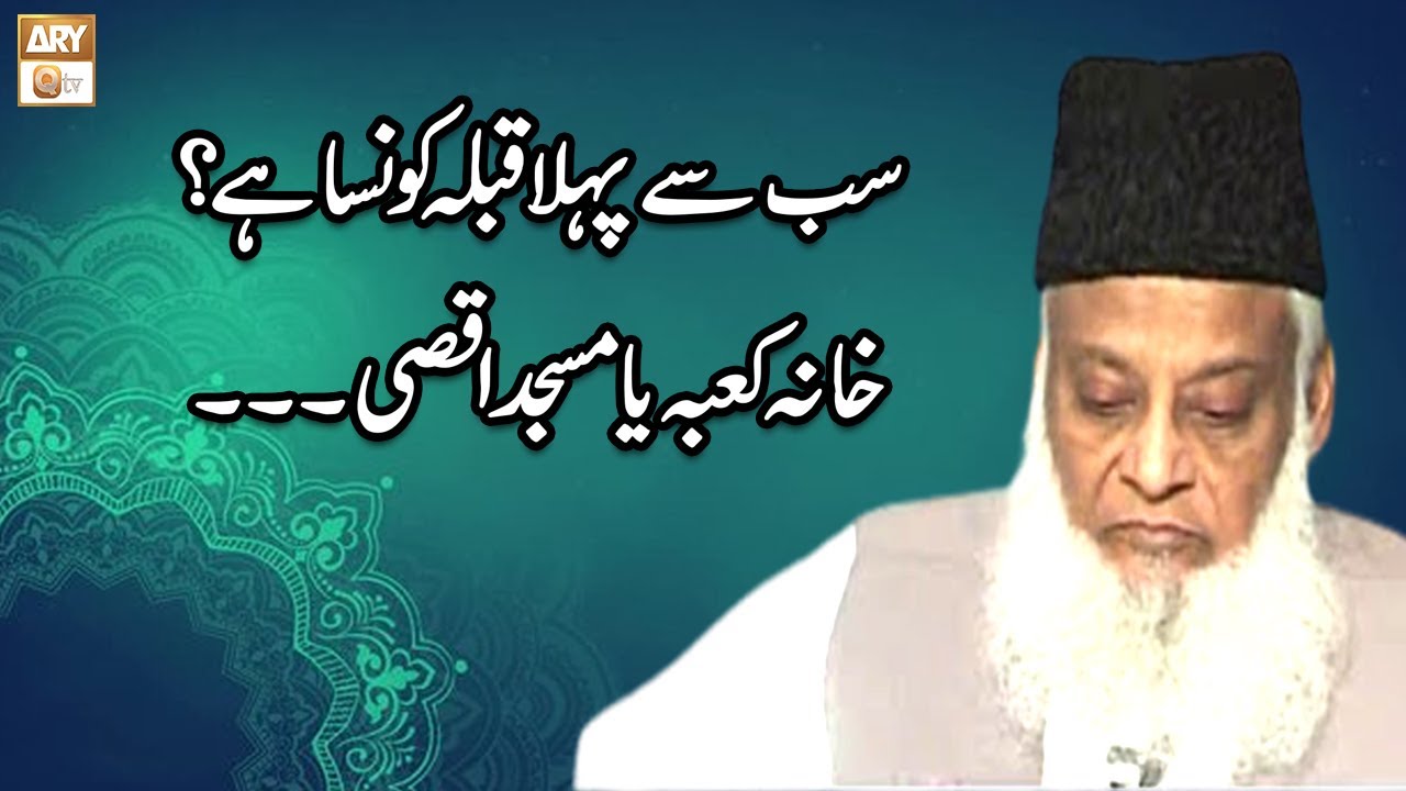 Sab Se Pehla Qibla Konsa Hai? | #DrIsrarAhmed | ARY Qtv