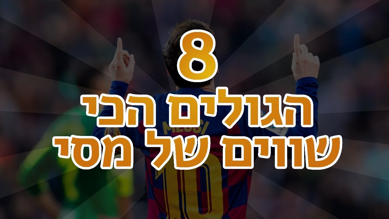 הגולים הכי טובים של מסי!