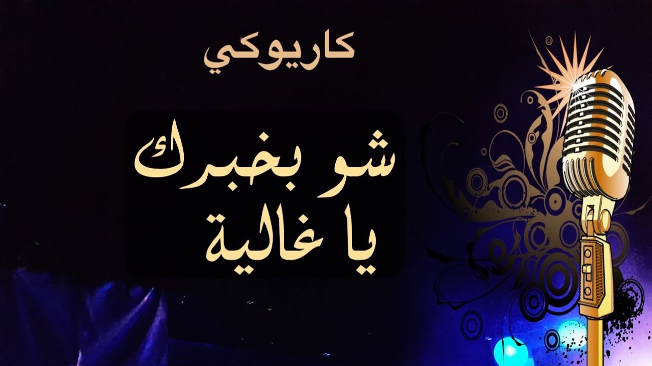 عادل خضور شو بخبرك  يا غالية كاريوكي Arabic karaoke