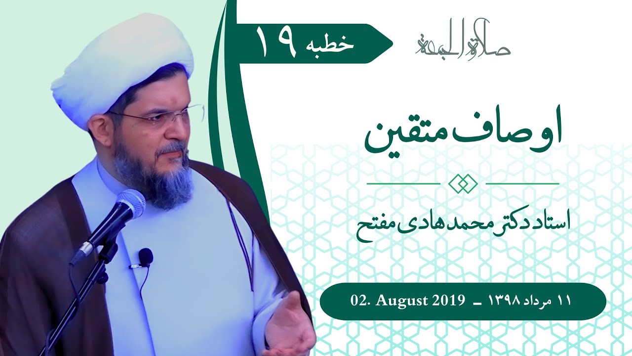 اوصاف متقین (19)